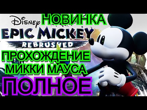 Видео: Disney Epic Mickey: Rebrushed - ПРОХОЖДЕНИЕ ПОЛНОЕ