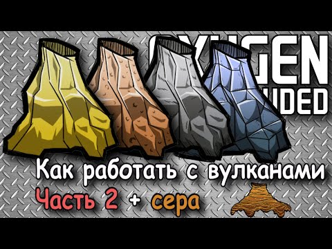 Видео: Как получить металлы с вулканов в Oxygen not included Часть 2