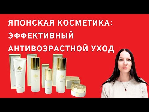 Видео: Раскрываем секреты японской красоты: омолаживающая косметика, которая работает