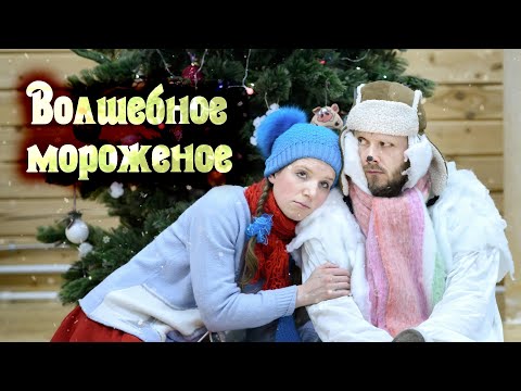 Видео: ДОБРАЯ НОВОГОДНЯЯ СКАЗКА для детей ⛄ВОЛШЕБНОЕ МОРОЖЕНОЕ