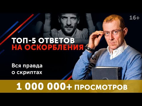 Видео: Не дай себя в обиду! 5 фраз, которые поставят на место любого хама. 16+