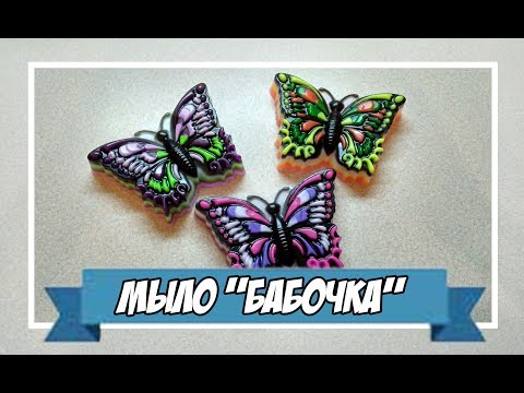 Видео: Мыловарение | мыло "бабочка"