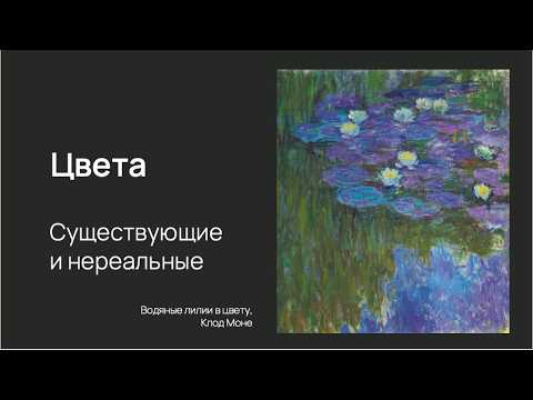 Видео: Цветное зрение: наша самая неочевидная особенность