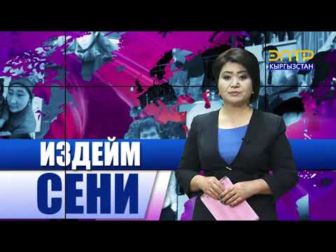 Видео: Издейм сени, күтөм сени