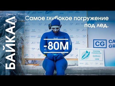 Видео: Мировой рекорд по нырянию в глубину под лед Алексея Молчанова (-80m CWT)