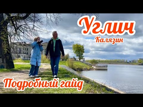Видео: Углич и Калязин Отпуск Золотая середина Выпуск 40