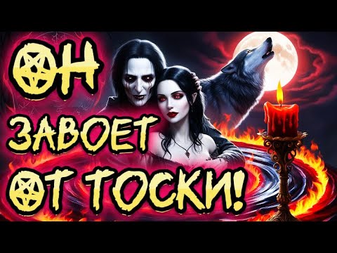 Видео: ‼️ОН БУДЕТ ВЫТЬ ОТ ТОСКИ К ТЕБЕ!❤️‍🔥ПРИБЕЖИТ СРАЗУ ЖЕ! Мощный ритуал! Магия, свечи. #магия