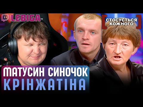 Видео: ЛЕБІГА ДИВИТЬСЯ «СТОСУЄТЬСЯ КОЖНОГО» ► Сидівша Мати Бігає Від Сина Алкаша