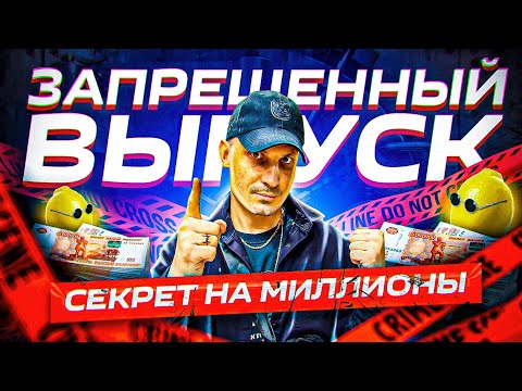 Видео: ЗАПРЕЩЕНЫЙ ВЫПУСК С СЕКРЕТАМИ. КАК ДЕЛАТЬ БИЗНЕС. ТОВАРКА 2023