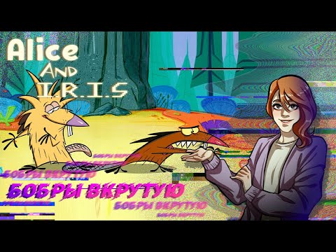 Видео: БОБРЫ ВКРУТУЮ (Обзор мультсериала Крутые Бобры)