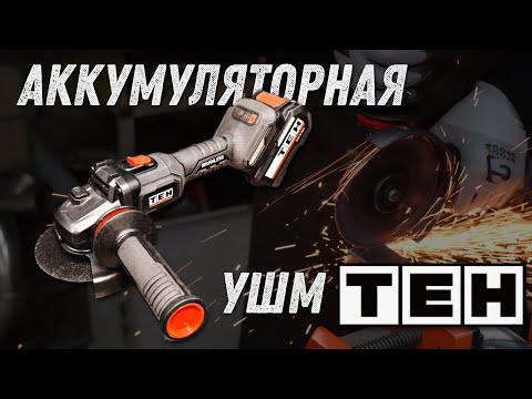 Видео: Аккумуляторная УШМ TEH LG125M-1B, 20В. Обзор и первый тест.