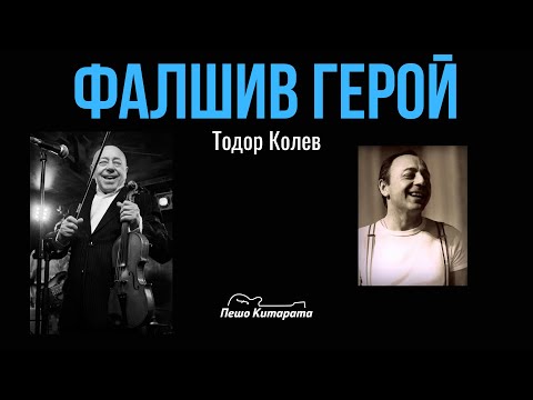 Видео: Фалшив Герой | Урок по Китара 🎸