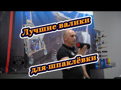 Видео: Лучшие валики для шпаклёвки #olejnik #олейник #валик #шпаклёвка #малярка #ремонт #отделка #стены 
