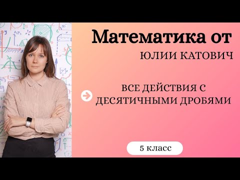 Видео: ВСЕ действия с десятичными дробями