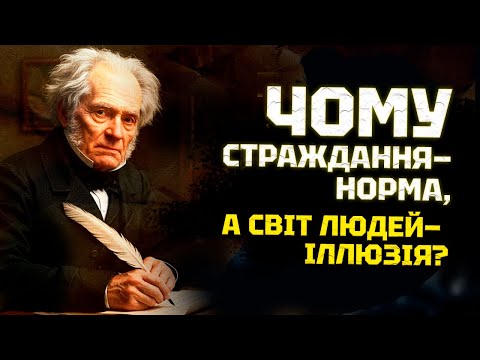 Видео: Шопенгауер — єдиний філософ, який cправді виявився правим. Як досягти щастя у світі страждання?