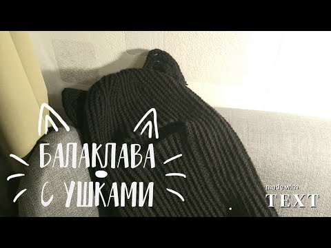 Видео: БАЛАКЛАВА с кошачьими УШКАМИ КРЮЧКОМ | ЭТО НЕ МК!