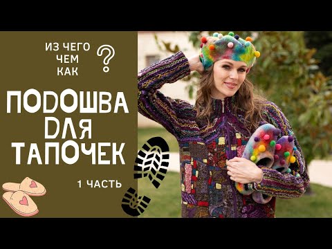 Видео: ПОДОШВА ДЛЯ ВАЛЯНЫХ ТАПОЧЕК. ИЗ ЧЕГО И КАК СДЕЛАТЬ?