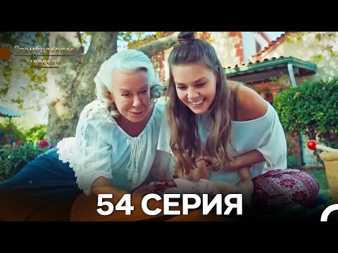 Видео: Стамбульская Невеста 54. Серия (Длинная Версия) (Русский Дубляж)
