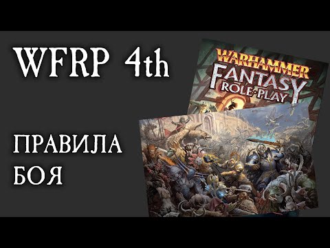 Видео: Правила боя в WFRP 4th