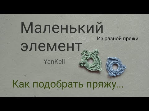 Видео: Пятница///Маленький элемент, от YanKell