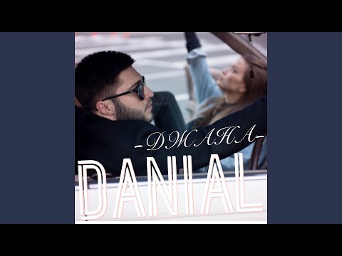 Видео: Джана