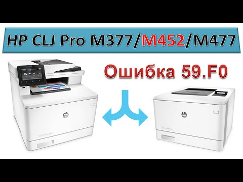 Видео: #135 Принтер HP CLJ Pro M377 / M452 / M477 - ошибка 59.F0 | Error 59.F0