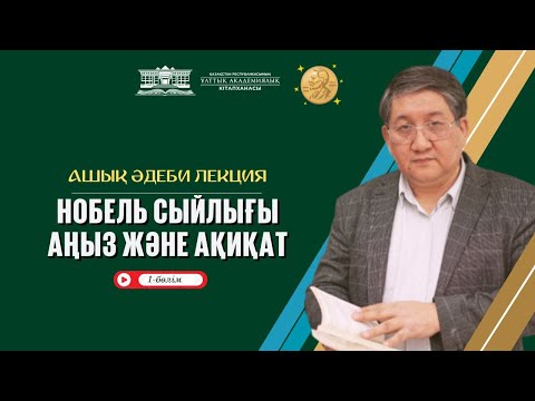 Видео: Нобель cыйлығы. Аңыз және ақиқат. І-бөлім