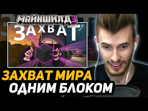 Видео: ЗАКВИЕЛЬ СМОТРИТ ОБСИДИАНА ТАЙМА - Захват мира одним блоком - МайнШилд 3