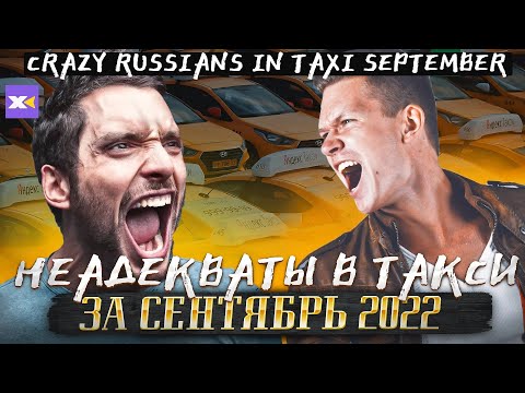 Видео: ТОП-15 быдло в такси сентября! Пьянь и яжемать, драки! Таксисты в шоке! ИксКар спасет такси