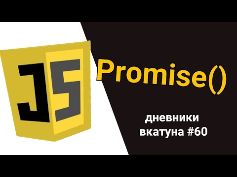 Видео: PROMOSE в JavaScript. Дневники вкатуна #60