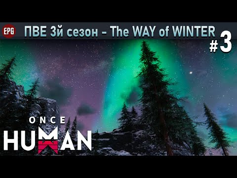 Видео: Once Human - PvE сезон 3 The Way of Winter - Прохождение #3 (стрим)