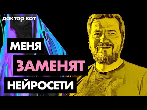 Видео: Новые тревоги в IT — нейросети нас заменят, средневековье вернется, IT поскучнеет — Доктор кот