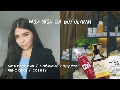 Видео: УХОД ЗА ВОЛОСАМИ | любимые бюджетные средства, правила по уходу, советы и лайфхаки