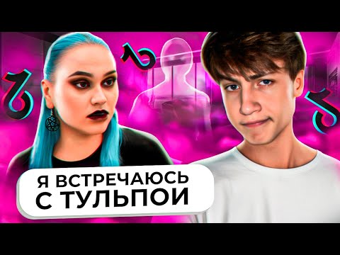 Видео: ТУЛЬПЫ - ДЕФКИ С ШИЗОЙ В ТИК ТОКЕ