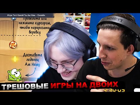 Видео: МАЗЕЛЛОВ И ДРЕЙК ИГРАЮТ В ЯНДЕКС ИГРЫ НА ДВОИХ | МАЗЕЛЛОВ DRAKE КРИНЖОВЫЕ БРАУЗЕРНЫЕ ИГРЫ СТРИМХАТА