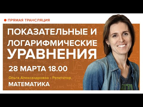 Видео: Показательные и логарифмические уравнения. Вебинар | Математика