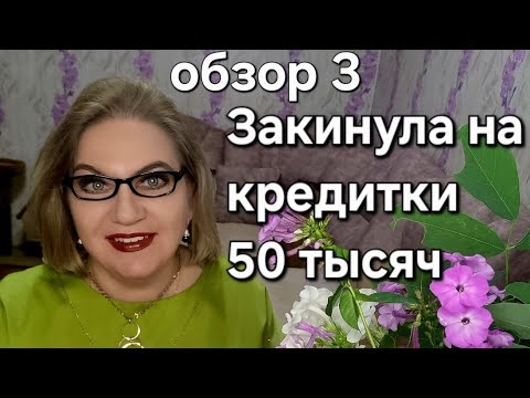 Видео: Закинула на кредитки 50 тысяч 😢