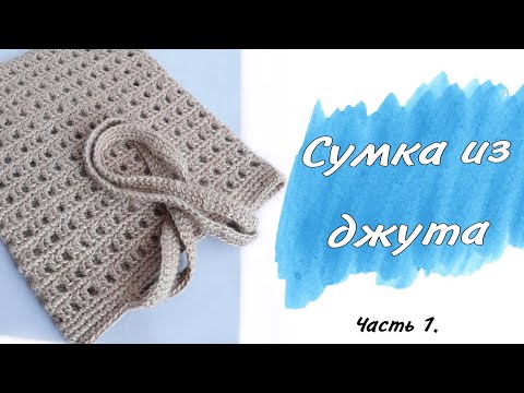 Видео: Сумка из ДЖУТА крючком. Авоська. Шоппер. Часть 1. Пошаговый мастер-класс