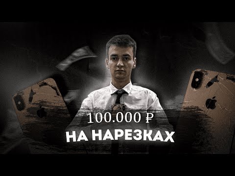 Видео: Как заработать на нарезках в shorts?