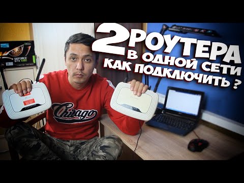 Видео: РЕПИТЕР WIFI или КАК ПОДКЛЮЧИТЬ ДВА РОУТЕРА К ОДНОЙ СЕТИ и УСИЛИТЬ ВАЙ ФАЙ СИГНАЛ ! WDS настройка !