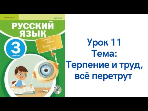 Видео: Русский язык 3 класс урок 11.Терпение и труд всё перетрут. Орыс тілі 3 сынып 11 сабақ