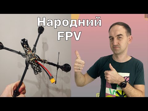 Видео: Мій перший зібраний (майже) Народний FPV дрон. Вартість. Проблеми. Навчання пілотування.