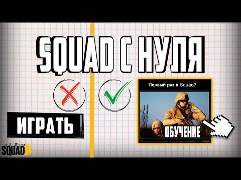 Видео: НЕ начинай игру в SQUAD пока не ПОСМОТРИШЬ это видео!