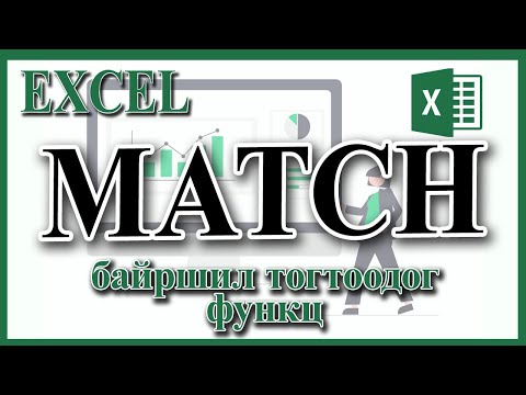 Видео: MATCH функцийг хэрхэн ашиглэх вэ?