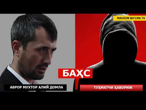 Видео: ЖАНЖАЛ БАҲС: ШАЛЛАҚИ ҲАВОРИЖ БИЛАН АБРОР МУХТОР АЛИЙ ДОМЛА