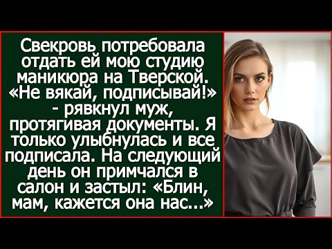 Видео: Свекровь силой заставила отдать ей мою студию маникюра на Тверской. А на следующий день взвыла.