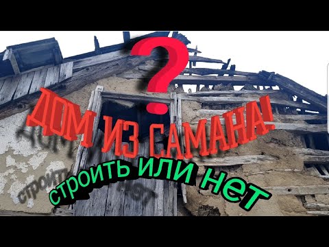 Видео: 100 ЛЕТНИЙ САМАННЫЙ ДОМ.ВОТ  КАК ОН ВЫГЛЯДИТ СЕЙЧАС.