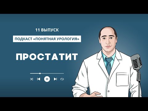 Видео: Простатит 11 выпуск #уролог #гаджиев