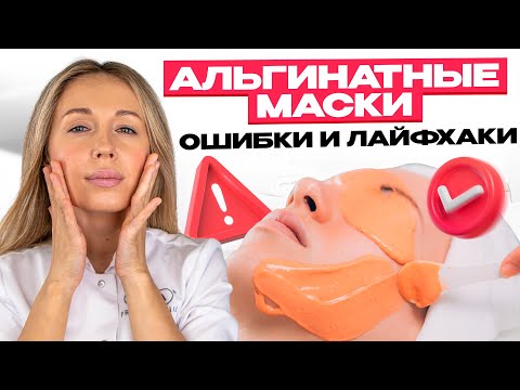 Видео: АЛЬГИНАТНЫЕ МАСКИ: ошибки и лайфхаки