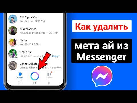 Видео: Как удалить Meta Ai из Messenger 2024 | Удалить Messenger Meta Ai Chat | Удалить Messenger Meta